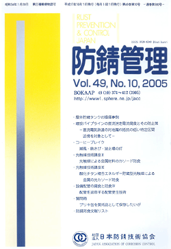 防錆管理　Vol.49 no.10,2005